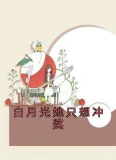 老书虫力荐《白月光她只想冲奖》免费无弹窗阅读