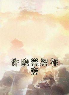 许晚棠梁祁安by佚名