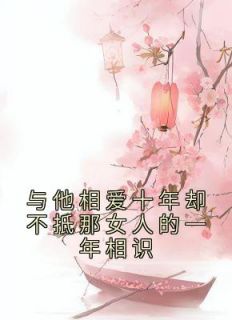 千语柔商子齐小说《与他相爱十年却不抵那女人的一年相识》免费阅读