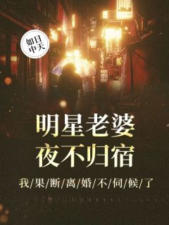 [抖音]小说柳展照吴筝明星老婆夜不归宿，我果断离婚不伺候了