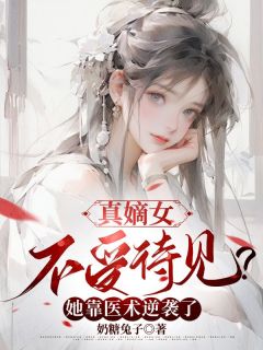 顾幽幽穆槿安全本小说 《真嫡女不受待见？她靠医术逆袭了》全文免费在线阅读