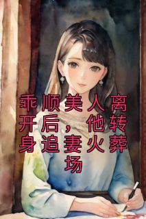 乖顺美人离开后，他转身追妻火葬场小说主角是虞缭岑池墨全文完整版阅读