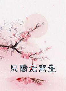 《只盼无来生姚贝菱沈晏之》只盼无来生全文免费阅读【完整章节】