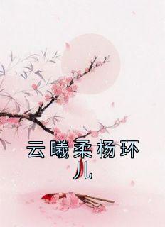 云曦柔杨环儿