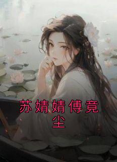 《苏婧婧傅竟尘》苏婧婧傅竟尘大结局小说全章节阅读