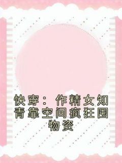 洛紫曦洛子华小说(快穿：作精女知青靠空间疯狂囤物资)_洛紫曦洛子华小说最新章节