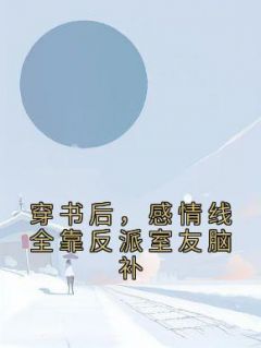 穿书后，感情线全靠反派室友脑补黎粥顾向昼免费阅读-穿书后，感情线全靠反派室友脑补佚名小说