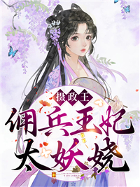 《摄政王，佣兵王妃太妖娆》by月淼(穆九曦墨樽)未删节免费阅读