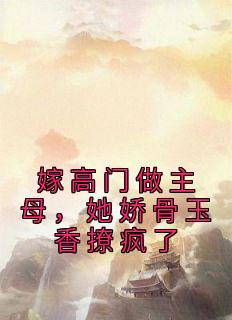 《嫁高门做主母，她娇骨玉香撩疯了》苏晚琼枝陆归舟小说全文阅读