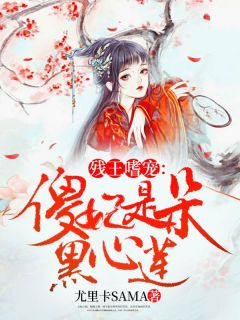 主人公楼予霜洛轻鸿在线免费试读《残王嗜宠：傻妃是朵黑心莲》最新章节列表