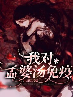 我对孟婆汤免疫(小珺)最佳创作小说全文在线阅读