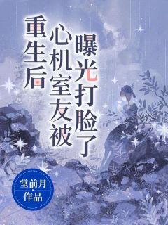 《重生后心机室友被曝光打脸了》谢青青莫小雪最新章节在线阅读