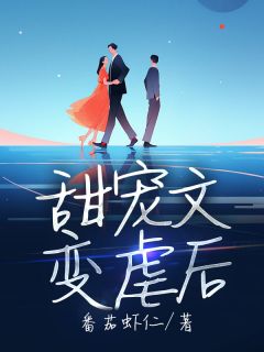 主角是夏春蝉李周义的小说叫什么《甜宠文变虐后》免费全文阅读