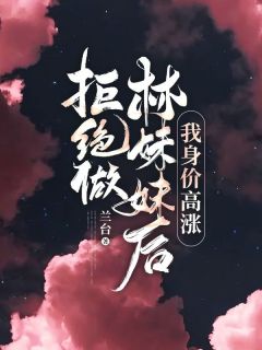 惜雪凌黛川全集小说_拒绝做林妹妹后，我身价高涨完结版阅读