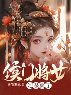 侯门将女她杀疯了免费阅读全文，主角秦越秦昭小说完整版