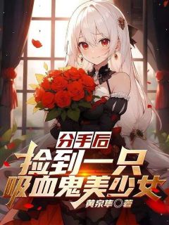 《分手后，捡到一只吸血鬼美少女》李牧寒夏玥大结局小说全章节阅读