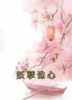 花想容周君屹主角的小说完结版《妖孽诛心》全集