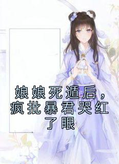 娘娘死遁后，疯批暴君哭红了眼在哪免费看，叶晚棠谢韫臣小说章节目录阅读