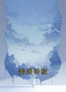 姜妍钟叙主角的小说完结版《姜妍钟叙》全集