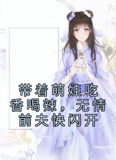 书荒必备《带着萌娃吃香喝辣，无情前夫快闪开》全文章节阅读