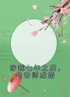 《穿越七年之后，与帝师成婚》小说免费阅读 宋瑾妤纪望尘大结局完整版