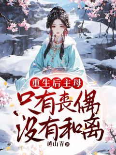 《重生后，主母只有丧偶没有和离》徐清商杜琛-小说txt全文阅读