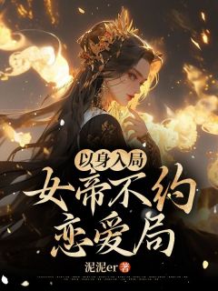 以身入局，女帝不约恋爱局！小说(完结版)-安楚仪傅清鹤在线阅读