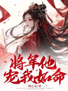 将军他宠我如命精彩小说-将军他宠我如命目录阅读