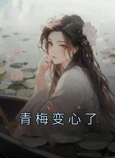 顾远李幼梧《青梅变心了》小说完整版