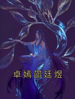 主角是卓嫣邵廷煜的小说-《卓嫣邵廷煜》完整章节阅读