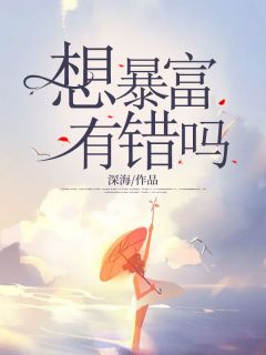 齐悦何时(原文完整)《想暴富有错吗》无弹窗免费阅读