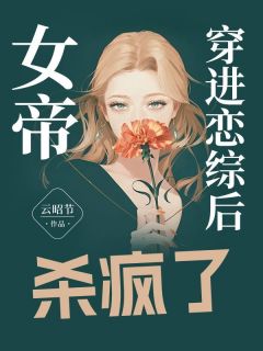 【新书】《女帝穿进恋综后杀疯了》主角姜姒林泽全文全章节小说阅读