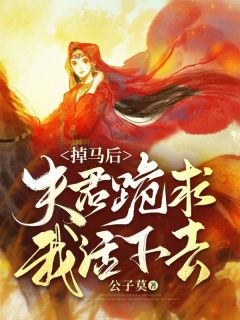 《掉马后，夫君跪求我活下去》无广告阅读 魏月梨萧蘅免费在线阅读