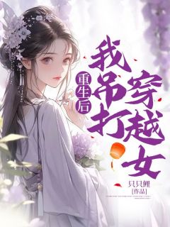 重生后，我吊打穿越女长孙瑾月聂秦-只只鲤小说