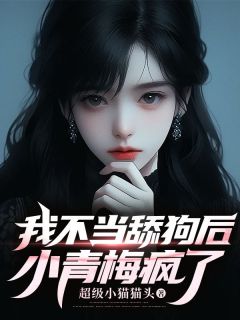 周博衍程曼曼《我不当舔狗后，小青梅疯了》小说完整版