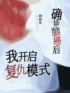 《沈听晚乔知意》主角小说确诊脑癌后我开启复仇模式抖音文免费阅读全文