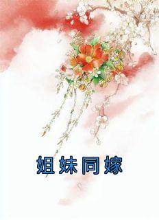 《姐妹同嫁》by一梦到桥西(沈倾意顾云祈沈嘉柔)未删节免费阅读