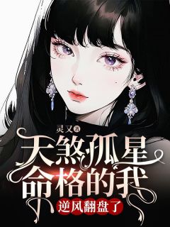 【热文】《天煞孤星命格的我逆风翻盘了》主角陈小花陈家宜小说全集免费阅读