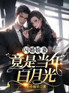 《闪婚娇妻竟是当年白月光》舒瑶霍司珩！无广告在线阅读