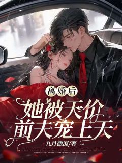 沈微凉萧梓铭全本小说 《离婚后，她被天价前夫宠上天》全文免费在线阅读