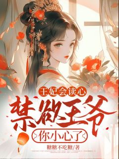 王妃会读心，禁欲王爷你小心了[抖音]小说-白曦月楚墨阳无删减阅读