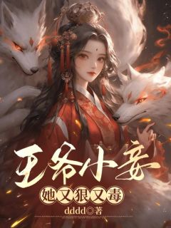 热文王爷小妾又狠又毒顾瑾谢冷雪小说-主角顾瑾谢泠雪晋王全文在线阅读