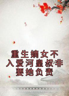 重生嫡女不入爱河皇叔非要她负责(新书)小说_姜柔欢萧九承阅读