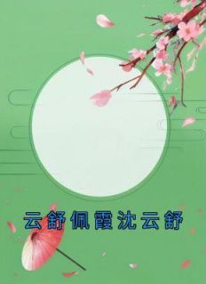 沈云舒谢宴之主角的小说完结版《云舒佩霞沈云舒》全集