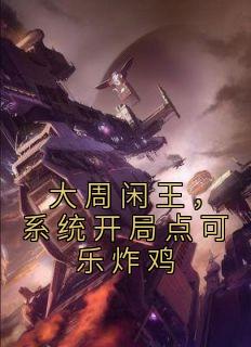 秦安武萧睿小说<大周闲王，系统开局点可乐炸鸡>全文在线阅读