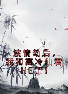 渡情劫后，我和高冷仙君HE了！桑晚临渊小说全文章节阅读