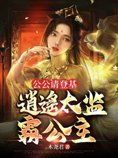 凌云慕容离傲《公公请登基，逍遥太监霸公主》小说完整版