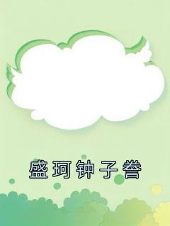 私藏读物《盛珂钟子誊》盛珂钟子誊完结版免费阅读