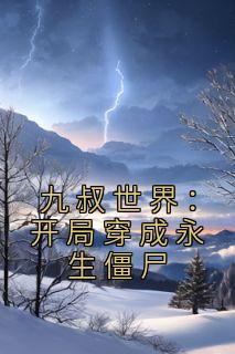 《九叔世界：开局穿成永生僵尸》完整版-林风九叔在线全文阅读