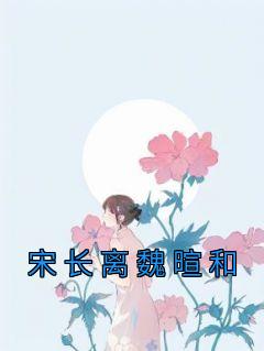 宋长离魏暄和by佚名